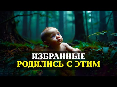 Видео: ИЗБРАННЫЕ, 9 ЛЕГЕНДАРНЫХ способностей, с которыми ВЫ РОДИЛИСЬ!