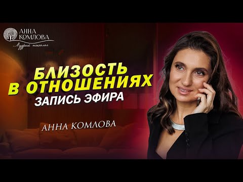 Видео: Близость в отношениях. Запись эфира