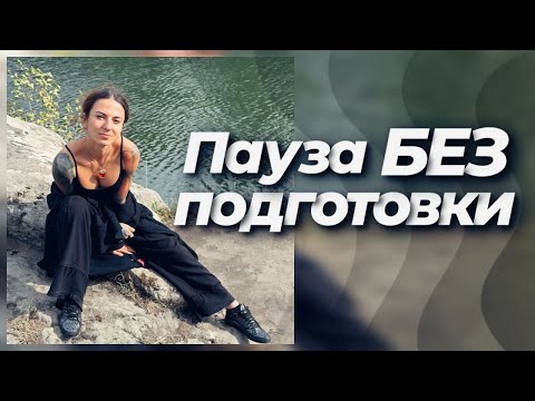 Видео: СУХАЯ ПАУЗА БЕЗ ПОДГОТОВКИ