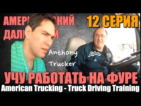 Видео: 12 - Американский Дальнобой / American Trucking. ( студент - дальнобойщик)
