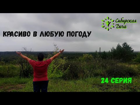 Видео: Мы должны успеть! Сибирская дача - 24 серия