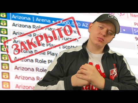 Видео: ЭТИМ СЛИВОМ Я ЗАКРЫЛ НУБО-РП СЕРВЕР ARIZONA-RP В GTA SAMP