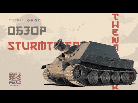 Видео: STURMTIGER 🔴 ДОРОГО, ИМБОВО, ТОКСИЧНО, СЛОЖНО, ВЕСЕЛО ЭТО ВСЁ ПРО ШТУРМТИГР 🔴 МИР ТАКНОВ