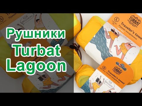 Видео: Рушники Turbat Lagoon — Palatka.com.ua