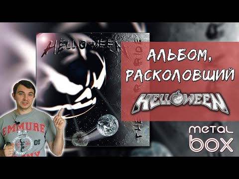 Видео: Helloween - The Dark Ride || Альбом, расколовший группу || Обзор винила