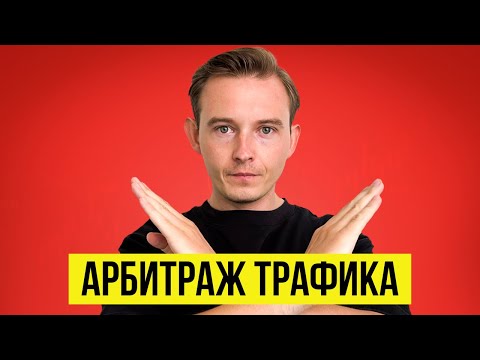 Видео: Почему ты (не) Заработаешь на Арбитраже Трафика?