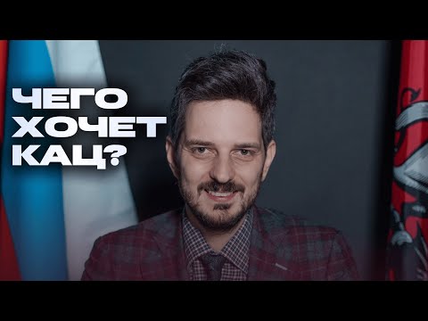 Видео: МАКСИМ КАЦ. Новый лидер оппозиции или бесполезный скандалист?
