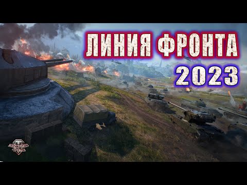 Видео: WoT Линия Фронта 2023 ★ Максимальный фарм