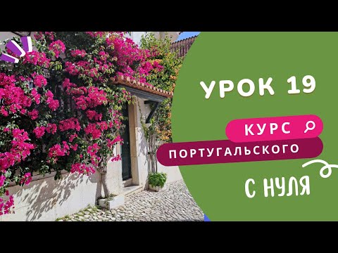 Видео: Курс португальского. Урок 19: дом и предлоги места