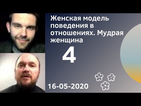 Видео: 4. Женская модель поведения в отношениях. Мудрая женщина (с Романом Головановым) 16-05-2020