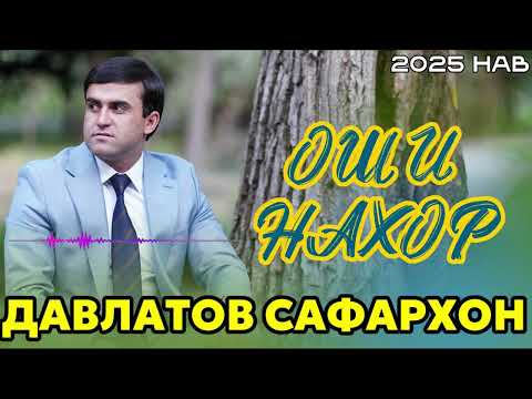 Видео: Давлатов Сафархон Оши Нахор | 2025 Нав 