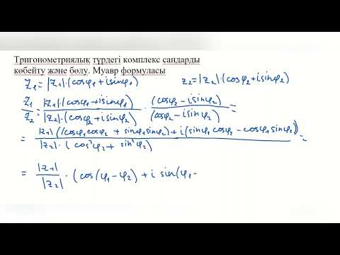 Видео: Тригонометриялық түрдегі комплекс сандарды көбейту және бөлу. Муавр формуласы.