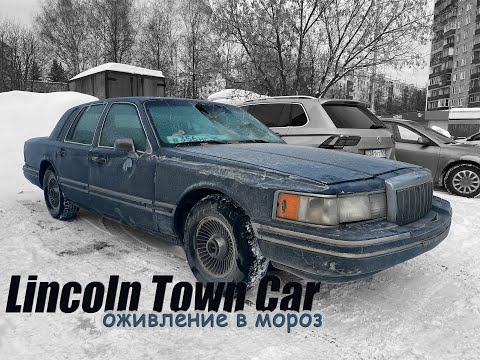 Видео: Lincoln Town Car 1991 Оживление в мороз (Эпизод 3)