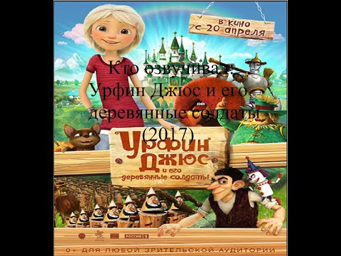 Видео: Кто озвучивал Урфин Джюс и его деревянные солдаты (2017)