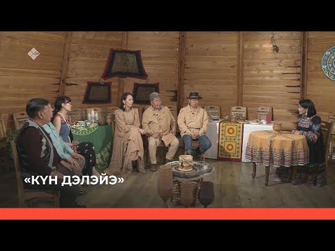 Видео: «Күн дэлэйэ» биэриигэ: Төрүт астан уонна үүнээйилэртэн бүлүүдэлэр (25.06.23)
