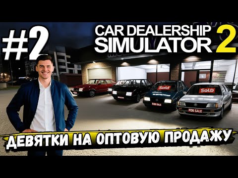 Видео: КУПИЛ ДЕВЯТОК НА ОПТОВУЮ ПРОДАЖУ! ДЕНЮШКИ ПОШЛИ! ВСЁ НАЛАЖИВАЕТСЯ В ► Car Dealership Simulator 2 #2
