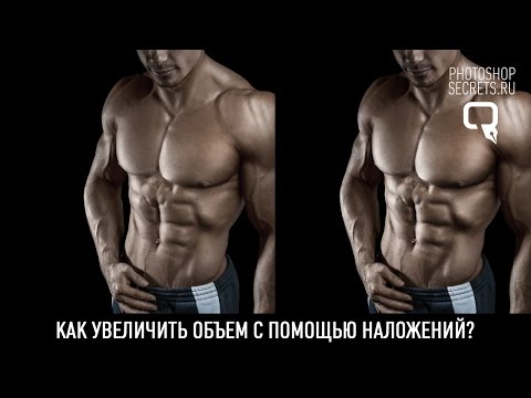 Видео: Как увеличить объем с помощью наложений?