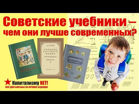 Видео: Переизданные Советские Учебники | Чем Они Лучше Современных