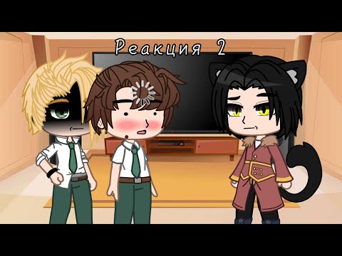 Видео: •|| Реакция Академии Кракена на Valera Ghosther ||• •||Gacha club||• •||2/6||•