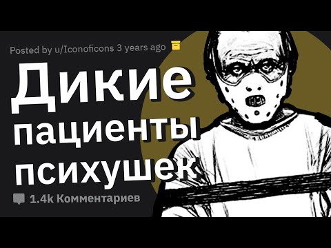Видео: Работники Психушек Сливают БЕЗУМНЫХ Пациентов