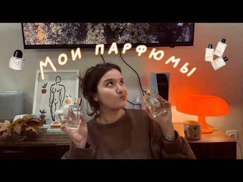 Видео: МОИ ПАРФЮМЫ| Любимые ароматы🎀