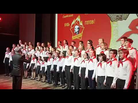 Видео: Гимн пионеров "Взвейтесь кострами"- к 100-летию со дня основания пионерской организации