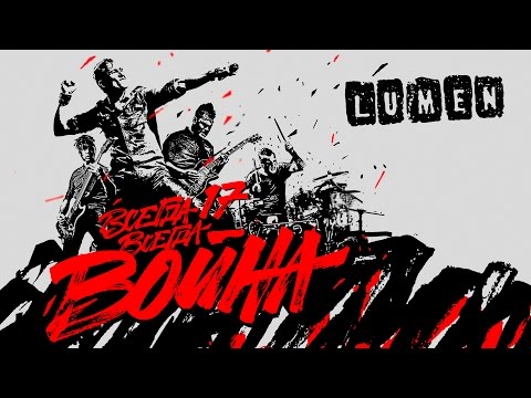 Видео: LUMEN «Всегда 17 — всегда война» | полный концерт | HD | eng sub