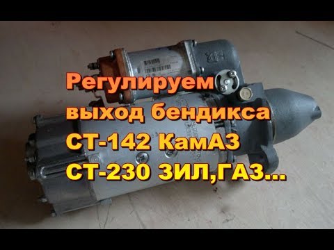 Видео: Регулировка выхода бендикса СТ-142(КамАЗ,МАЗ),СТ-230(ЗИЛ,ГАЗ...)