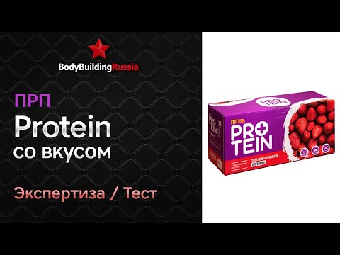 Видео: Первый Русский Протеин | Protein со вкусом | Экспертиза | Тест | Сколько белка содержит | Отзыв