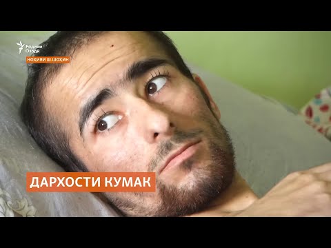Видео: "Саробони оилаамон маъйуб шуд, ба кумак ниёз дорем"