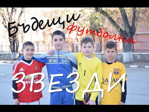 Видео: Бъдещи футболни звезди #2 - В действие!
