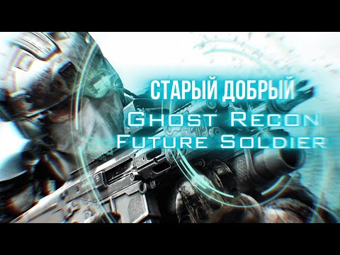Видео: Старое, но не забытое - Tom Clancy’s Ghost Recon: Future Soldier