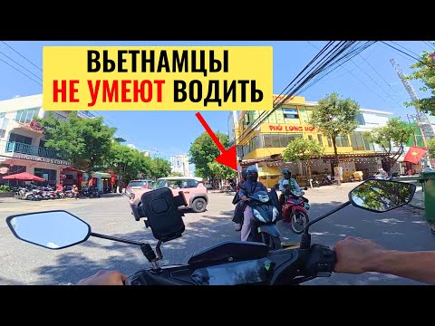 Видео: Как избежать АВАРИИ на дорогах Вьетнама