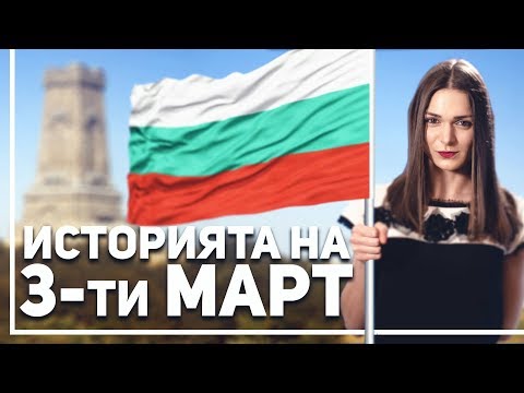 Видео: Как се е празнувал 3-ти март през годините