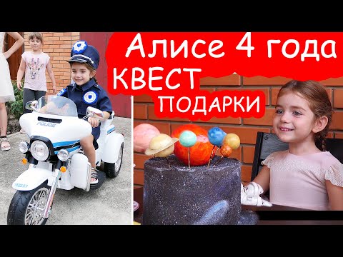 Видео: День Рождения Алисы 4 года ПОЛНОЕ ВИДЕО