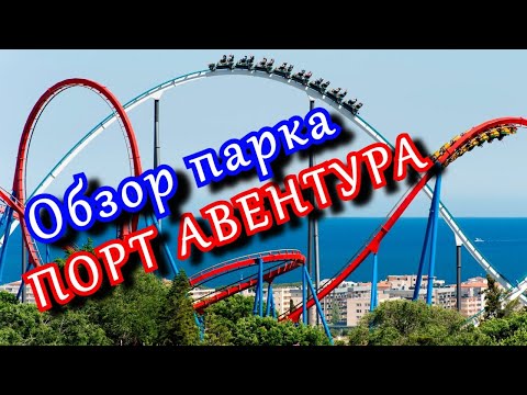 Видео: ПОРТ АВЕНТУРА в Испании. Лучшие  АТТРАКЦИОНЫ. Советы и лайфхаки.