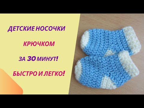 Видео: Детские носочки крючком | Как связать носочки для новорожденных | Носочки крючком всего за полчаса!