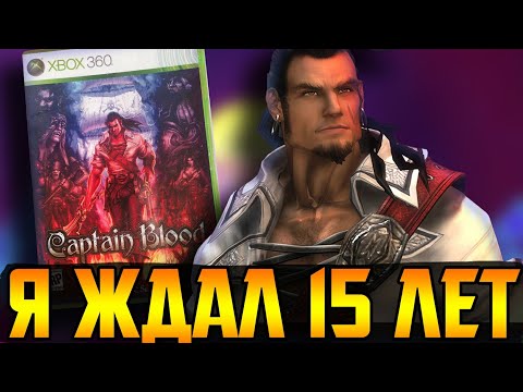 Видео: Эту игру искали 15 лет! || Приключения Капитана Блада