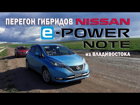 Видео: Перегон гибридных NISSAN NOTE E-POWER Владивосток-Вологда (9000 км)