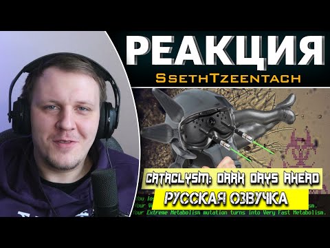 Видео: Обзор на Cataclysm: Dark Days Ahead [SsethTzeentach RUS VO] | Реакция на SsethTzeentach