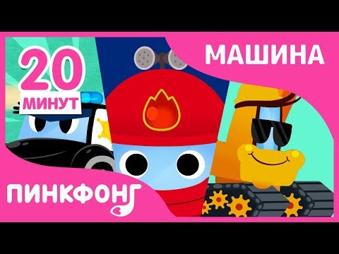 Видео: Полицейская машина и 17 песни | Песни про Машины | + Сборник | Пинкфонг Песни для Детей