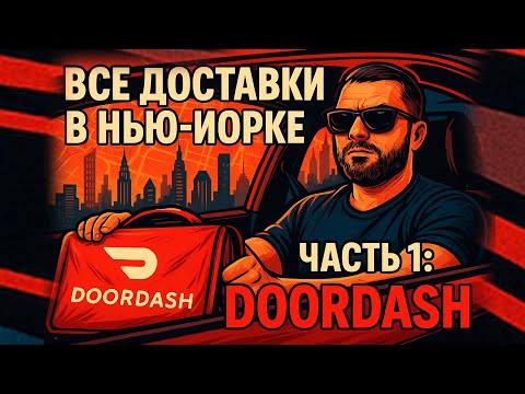 Видео: Работа в доставке в Нью-Йорке! #1 — DoorDash: вся правда! Сколько платят, стоит ли идти?