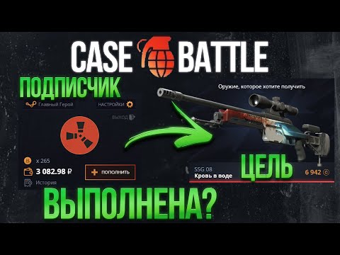Видео: ПОДПИСЧИК КЕЙС БАТЛ И ТОЛЬКО ЦЕЛЬ! ПРОКАЧКА ПОДПИСЧИКА НА CASE BATTLE!