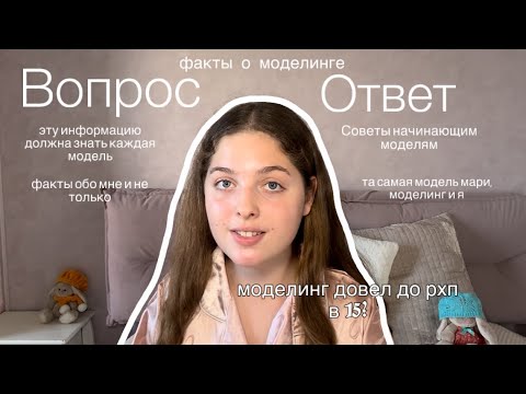 Видео: Ты нигде не увидишь эту информацию о моделинге!Советы всем моделям.Я та самая модель, факты обо мне)