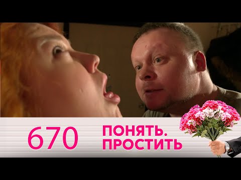 Видео: Понять. Простить | Выпуск 670