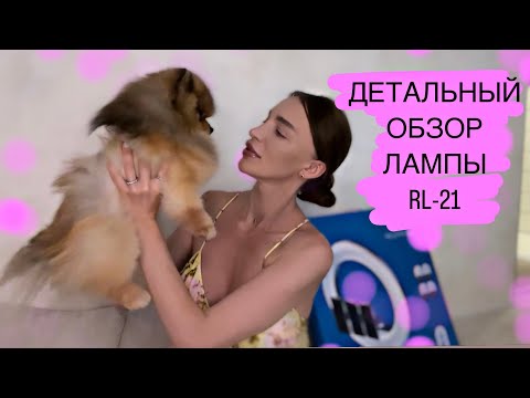 Видео: ДЕТАЛЬНЫЙ ОБЗОР ЛАМПЫ RL-21, СРАВНЕНИЕ, ОТЗЫВ. ЛУЧШАЯ КОЛЬЦЕВАЯ ЛАМПА 2023