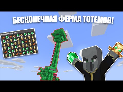 Видео: БЕСКОНЕЧНАЯ ЛЕГКАЯ ФЕРМА ТОТЕМОВ И ИЗУМРУДОВ В МАЙНКРАФТ [1.16 - 1.20.1]
