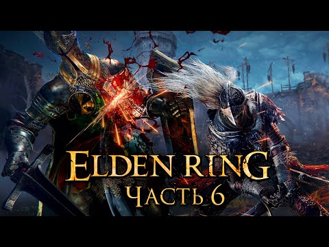 Видео: Elden Ring ➤ Прохождение [4K] — Часть 6: Рыцарь-Ищейка [мини-БОССЫ]