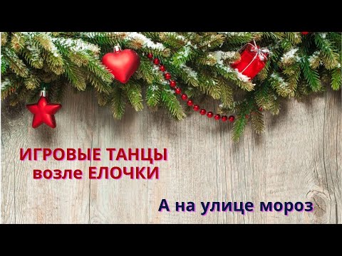 Видео: НОВОГОДНЯЯ ТАНЕЦ-ИГРА. А на улице мороз. Ритмика для детей.