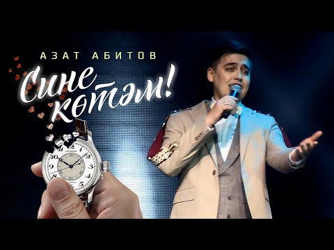 Видео: Азат Абитов - Сине котэм (Премьера песни, 2021)